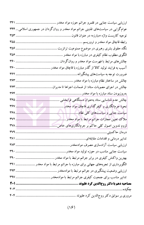 سیاست جنایی شفاهی ایران جلد چهارم (کیفرگذایی و کیفردهی)