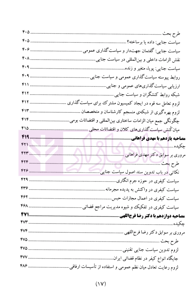 سیاست جنایی شفاهی ایران جلد چهارم (کیفرگذایی و کیفردهی)