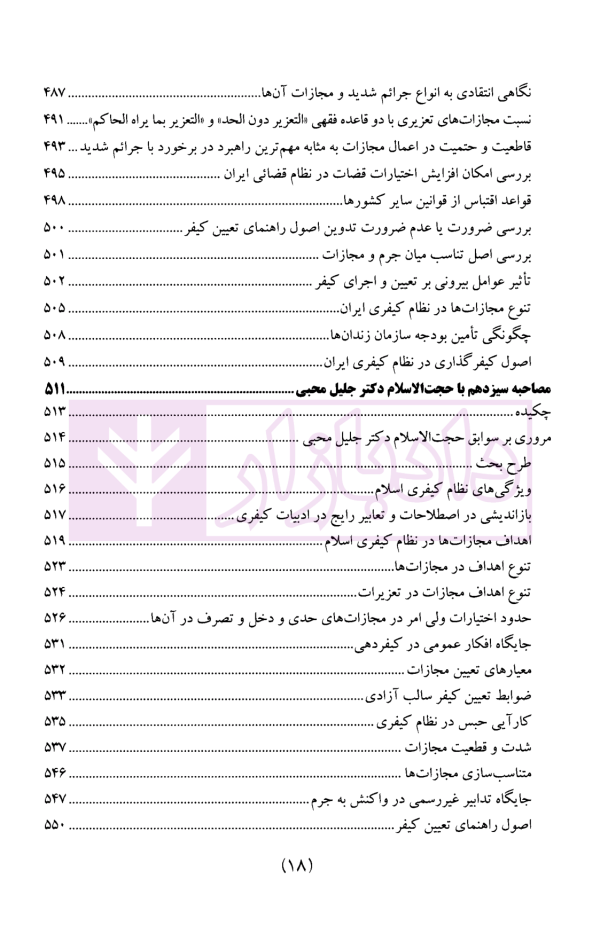 سیاست جنایی شفاهی ایران جلد چهارم (کیفرگذایی و کیفردهی)