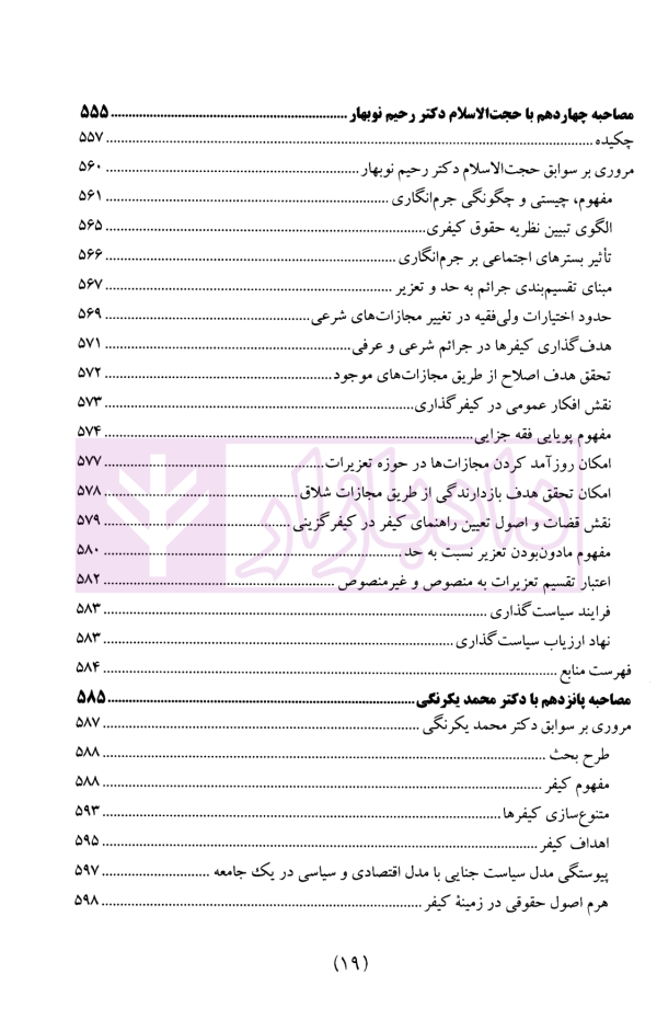 سیاست جنایی شفاهی ایران جلد چهارم (کیفرگذایی و کیفردهی)