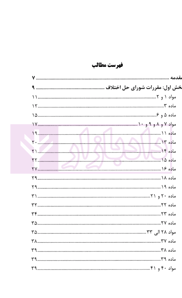 شرح کاربردی قانون شوراهای حل اختلاف مصوب 1402 | دکتر عابدی