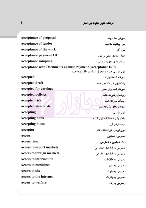 فرهنگ حقوق تجارت بین الملل | رمضانی