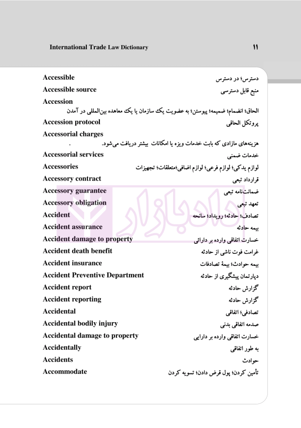 فرهنگ حقوق تجارت بین الملل | رمضانی