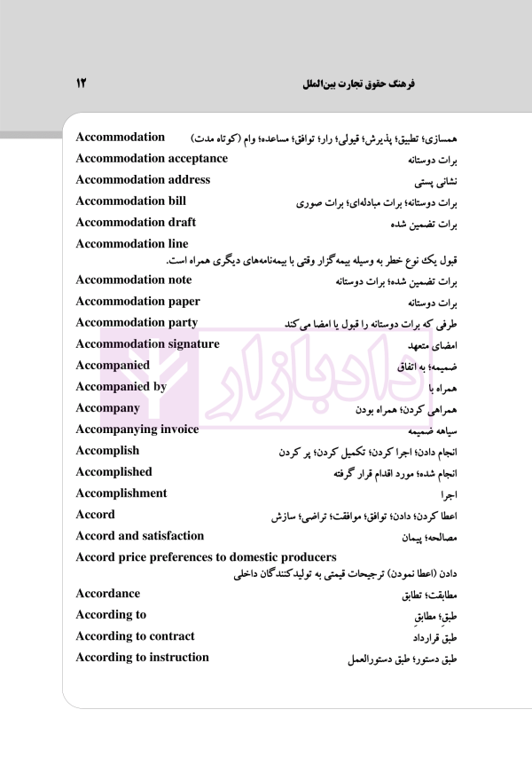 فرهنگ حقوق تجارت بین الملل | رمضانی