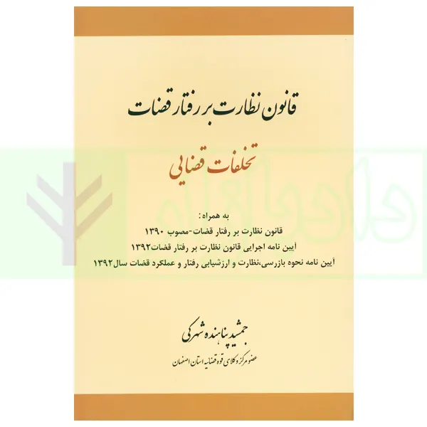 قانون نظارت بر رفتار قضات تخلفات قضایی | پناهنده