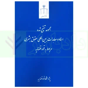 مجموعه تنقیح شده اسناد و معاهدات بین المللی حقوق بشری مربوط به قوه قضاییه | پژوهشگاه قوه قضاییه