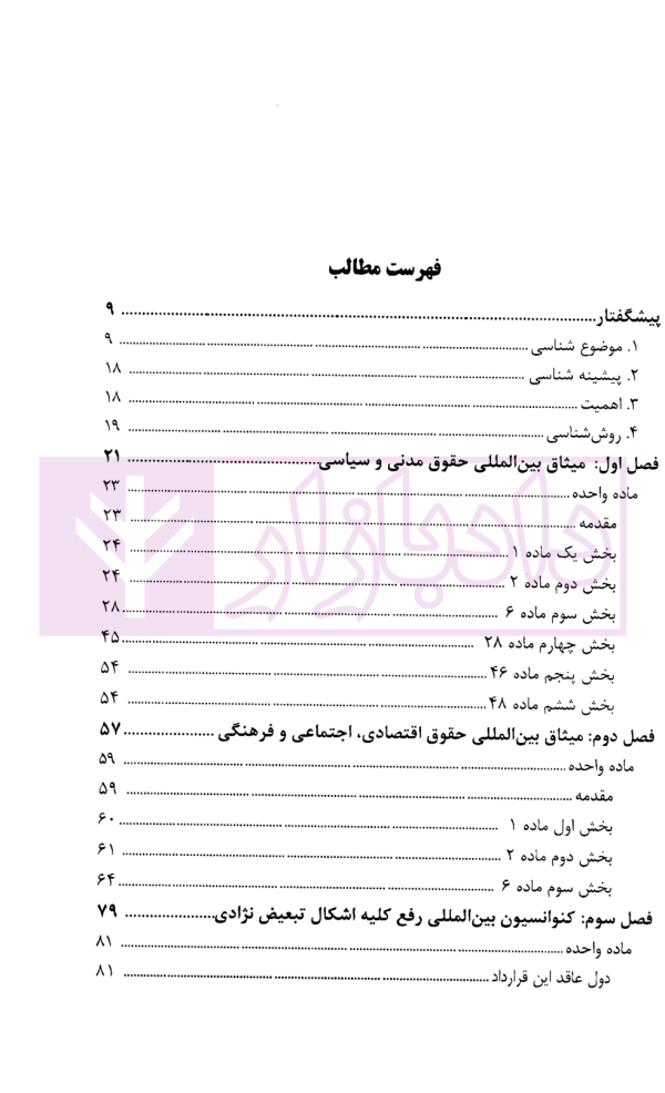 مجموعه تنقیح شده اسناد و معاهدات بین المللی حقوق بشری مربوط به قوه قضاییه | پژوهشگاه قوه قضاییه