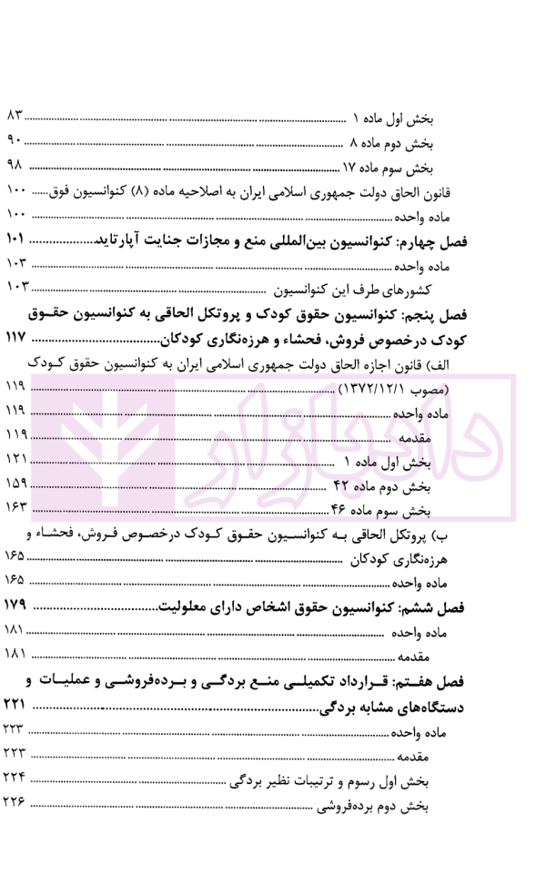 مجموعه تنقیح شده اسناد و معاهدات بین المللی حقوق بشری مربوط به قوه قضاییه | پژوهشگاه قوه قضاییه