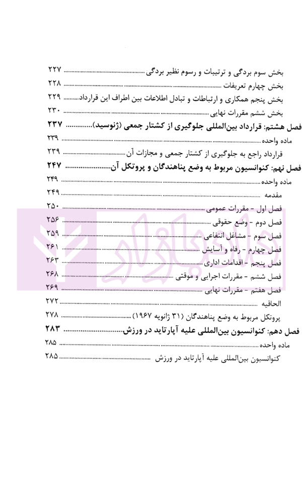 مجموعه تنقیح شده اسناد و معاهدات بین المللی حقوق بشری مربوط به قوه قضاییه | پژوهشگاه قوه قضاییه