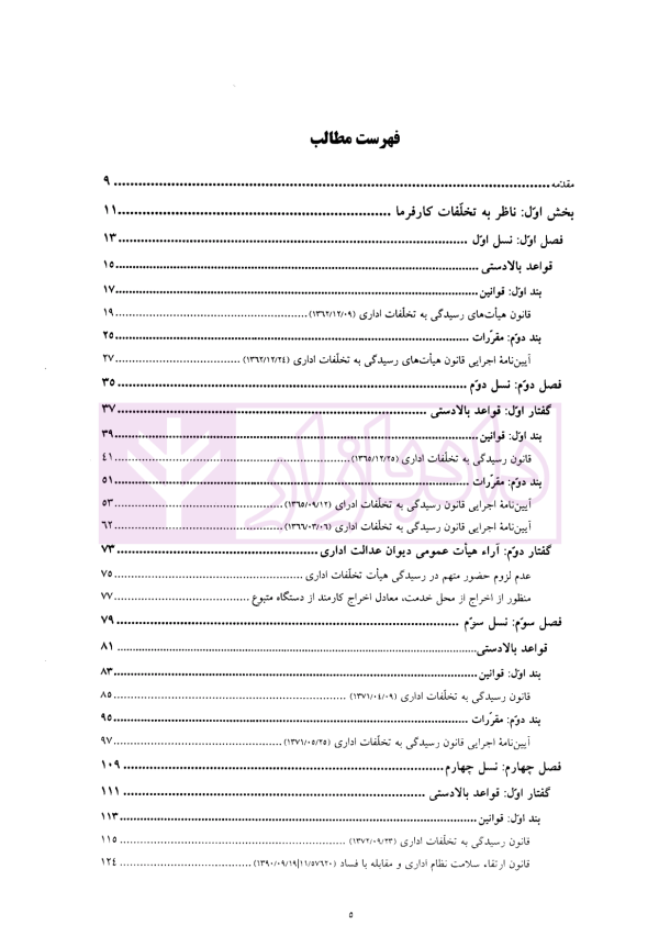 مقررات تخلفات انتظامی (کارفرما، مشاور و پیمانکار) | موسسه سنگ بنا احداث