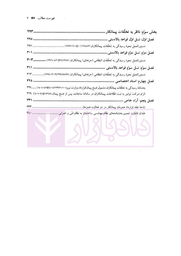 مقررات تخلفات انتظامی (کارفرما، مشاور و پیمانکار) | موسسه سنگ بنا احداث