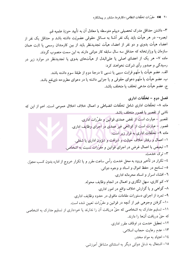 مقررات تخلفات انتظامی (کارفرما، مشاور و پیمانکار) | موسسه سنگ بنا احداث