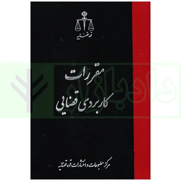 مقررات کاربردی قضایی | قوه قضاییه