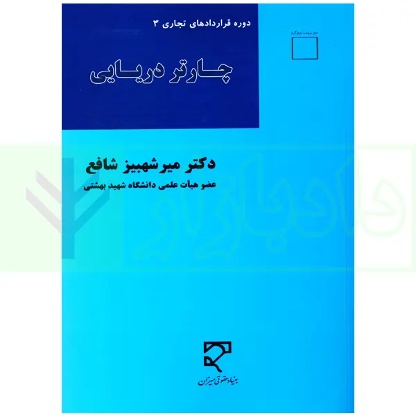 چارتر دریایی (دوره قراردادهای تجاری 3) | دکتر شافع