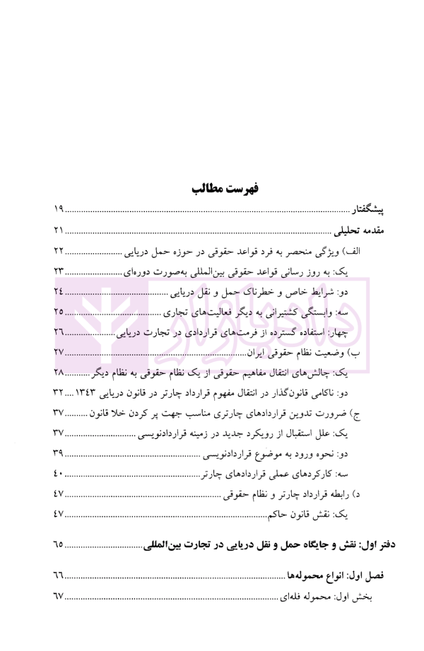 چارتر دریایی (دوره قراردادهای تجاری 3) | دکتر شافع