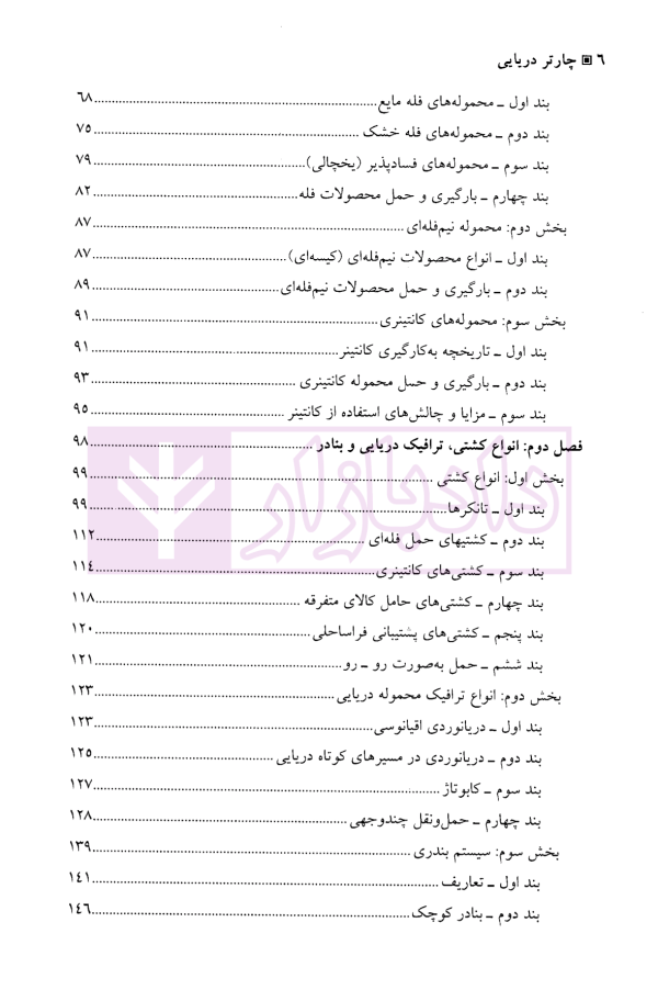 چارتر دریایی (دوره قراردادهای تجاری 3) | دکتر شافع