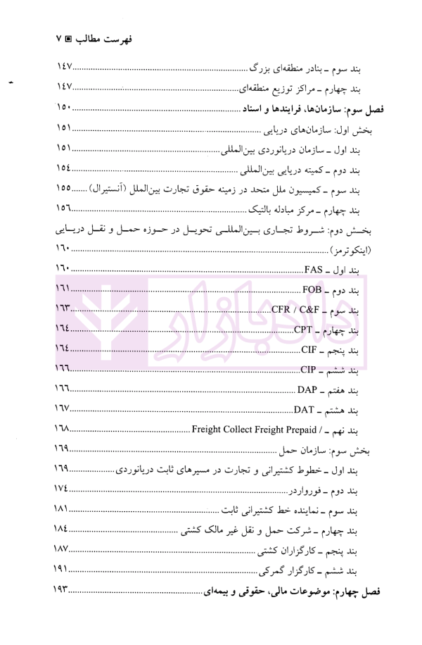 چارتر دریایی (دوره قراردادهای تجاری 3) | دکتر شافع