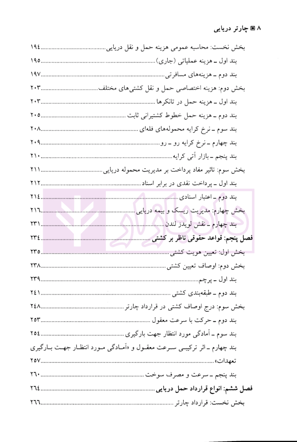 چارتر دریایی (دوره قراردادهای تجاری 3) | دکتر شافع