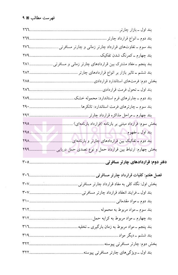 چارتر دریایی (دوره قراردادهای تجاری 3) | دکتر شافع