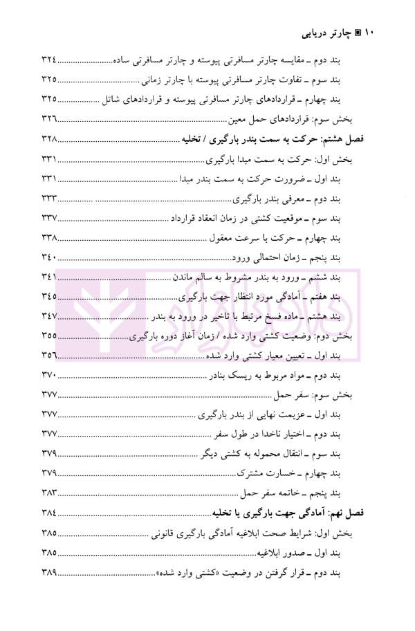 چارتر دریایی (دوره قراردادهای تجاری 3) | دکتر شافع