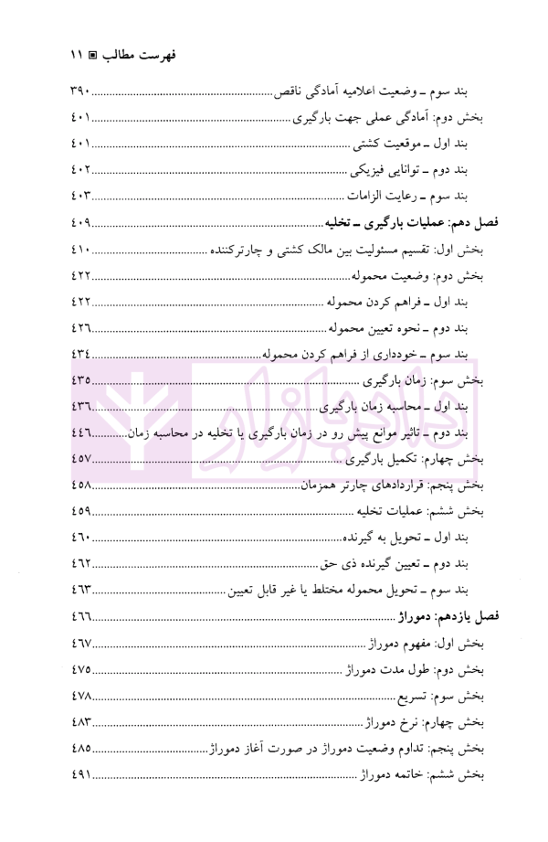 چارتر دریایی (دوره قراردادهای تجاری 3) | دکتر شافع