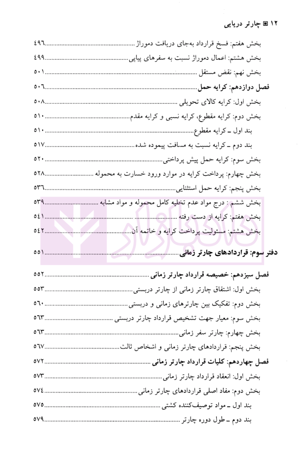 چارتر دریایی (دوره قراردادهای تجاری 3) | دکتر شافع