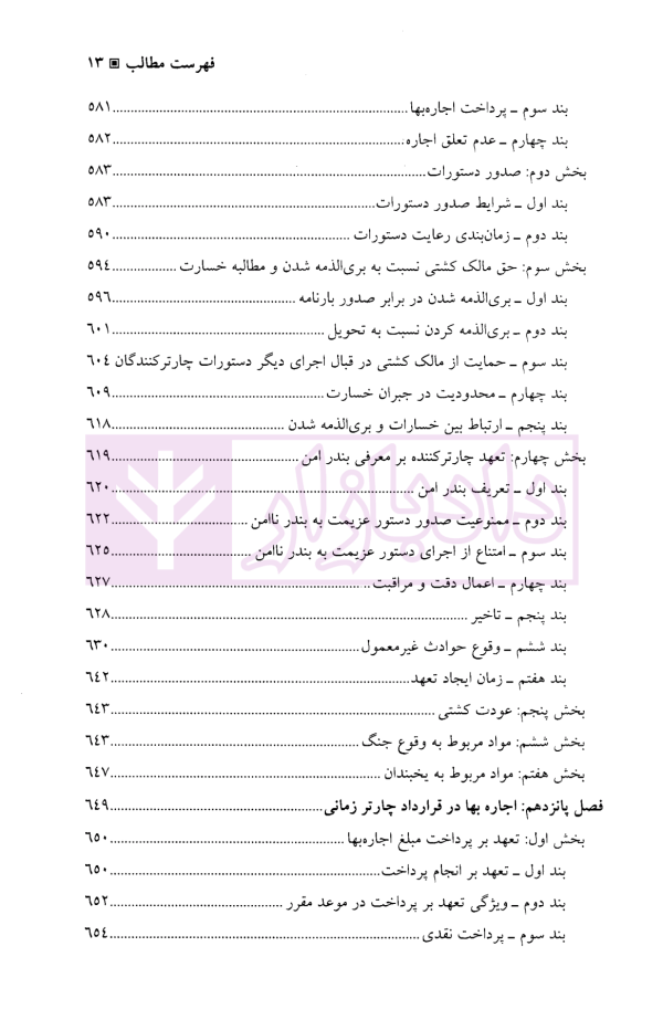 چارتر دریایی (دوره قراردادهای تجاری 3) | دکتر شافع