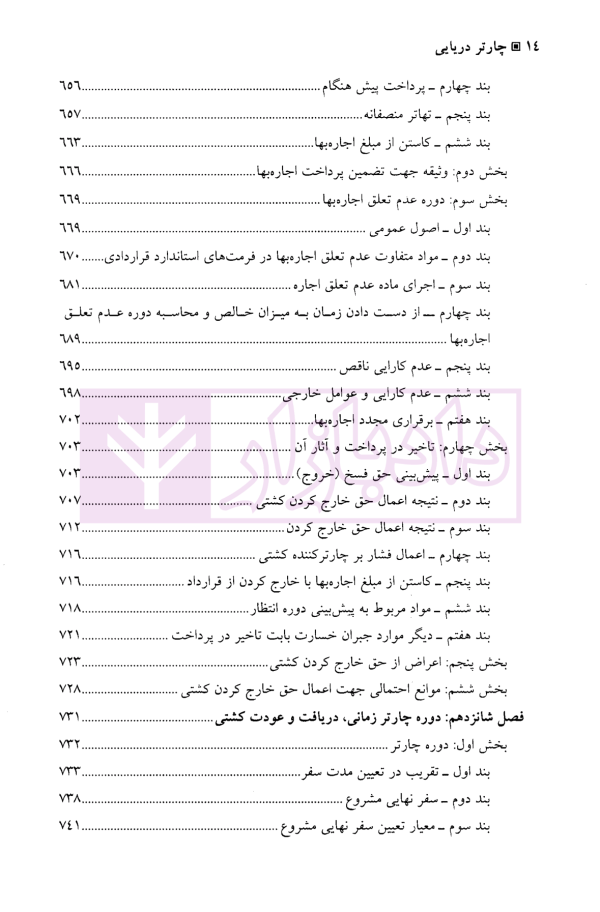 چارتر دریایی (دوره قراردادهای تجاری 3) | دکتر شافع