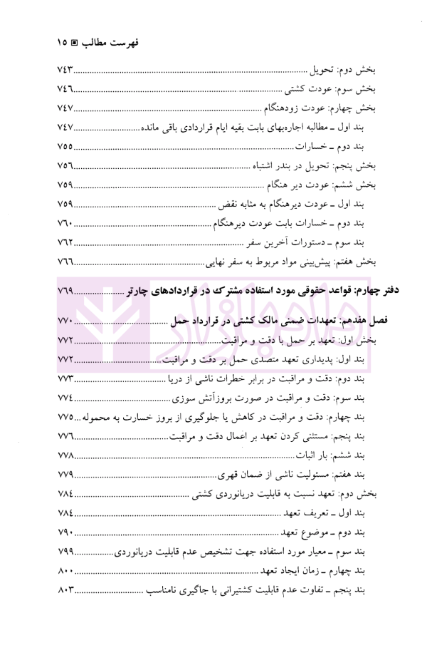 چارتر دریایی (دوره قراردادهای تجاری 3) | دکتر شافع