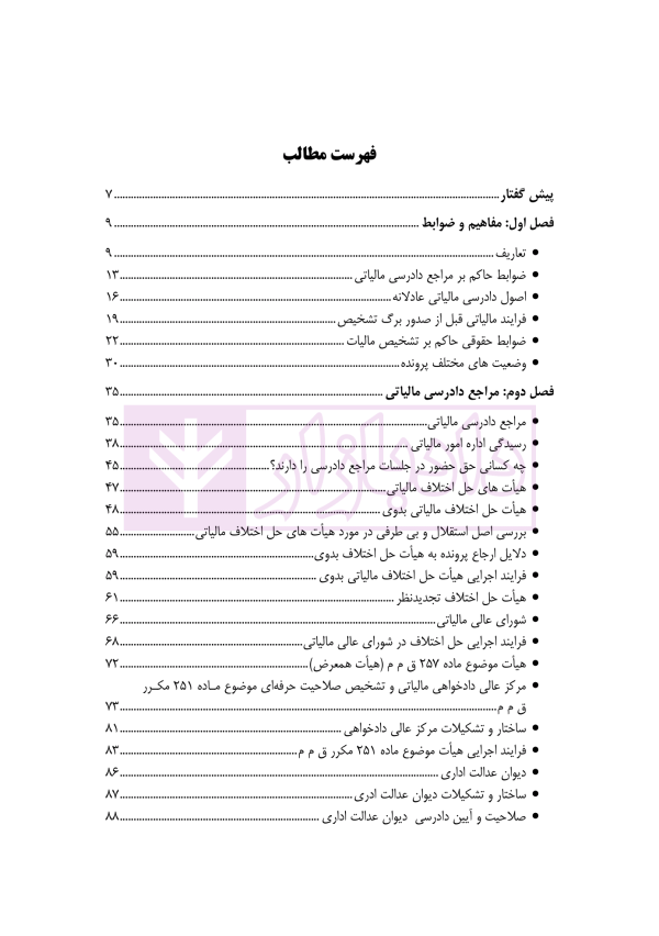 آیین دادرسی مالیاتی (با رویکردی کاربردی) | دکتر ضرونی و عزیزی