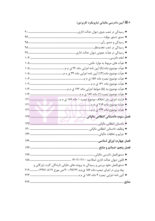 آیین دادرسی مالیاتی (با رویکردی کاربردی) | دکتر ضرونی و عزیزی