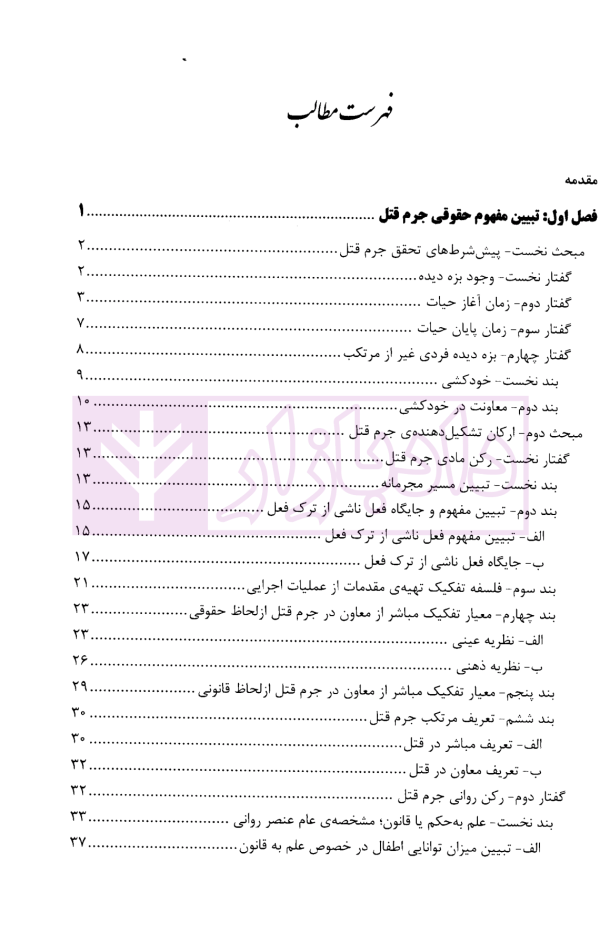 بایسته های جرم انگاری قتل در حقوق کیفری ایران | دکتر روح الامینی