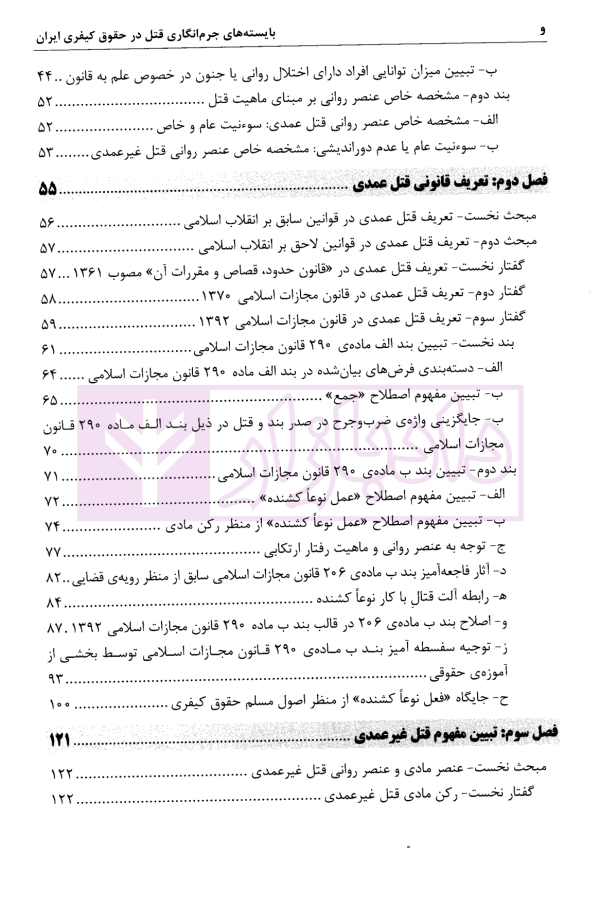 بایسته های جرم انگاری قتل در حقوق کیفری ایران | دکتر روح الامینی