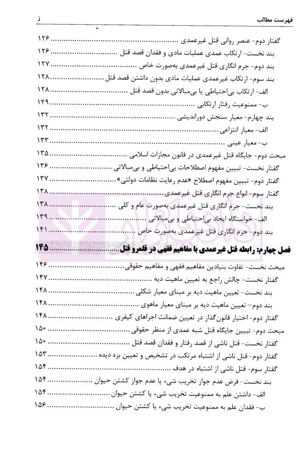 بایسته های جرم انگاری قتل در حقوق کیفری ایران | دکتر روح الامینی