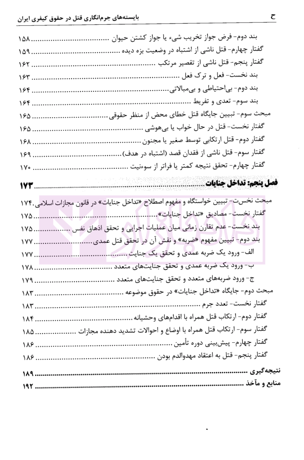 بایسته های جرم انگاری قتل در حقوق کیفری ایران | دکتر روح الامینی