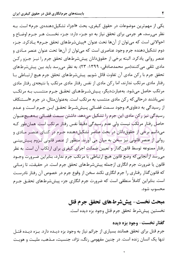 بایسته های جرم انگاری قتل در حقوق کیفری ایران | دکتر روح الامینی
