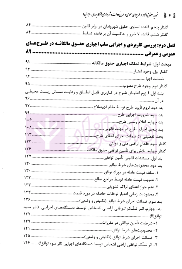 تحدید حقوق مالکانه در طرح های عمومی و عمرانی | محمدی