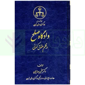 کتاب دادگاه صلح در نظم جهانیان
