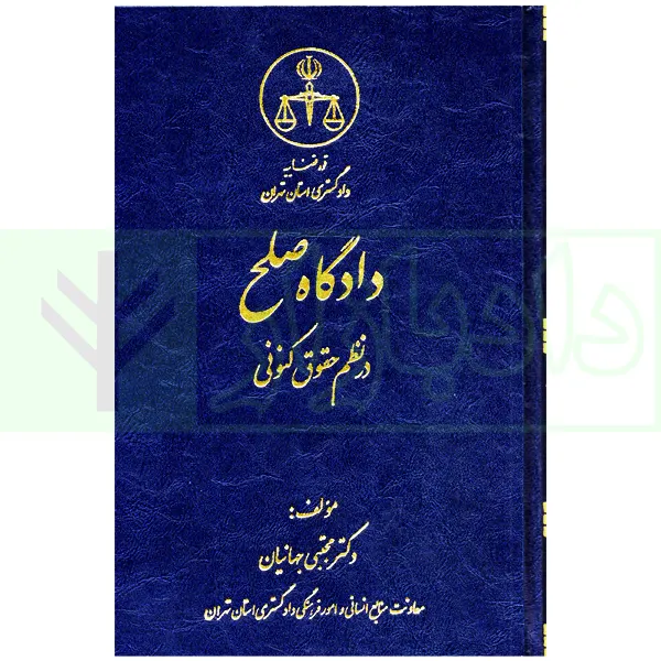 کتاب دادگاه صلح در نظم جهانیان