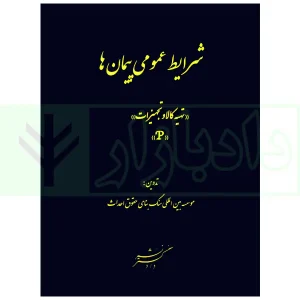 شرایط عمومی پیمان ها (تهیه کالا و تجهیزات) | سنگ بنای احداث
