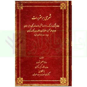 کتاب شرحی بر مقررات بانکی و ضمانت نامه بانکی و اسناد خزانه صحرانورد