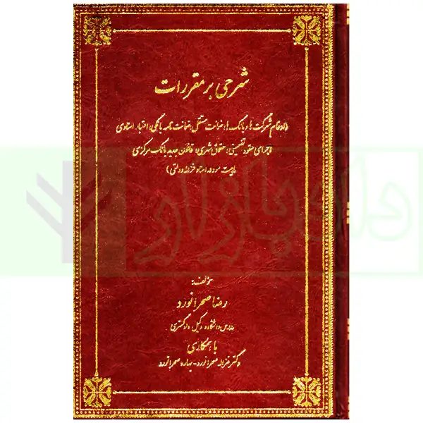 کتاب شرحی بر مقررات بانکی و ضمانت نامه بانکی و اسناد خزانه صحرانورد