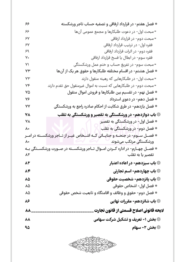 یادداشت نگار حقوق تجارت | هوشیار