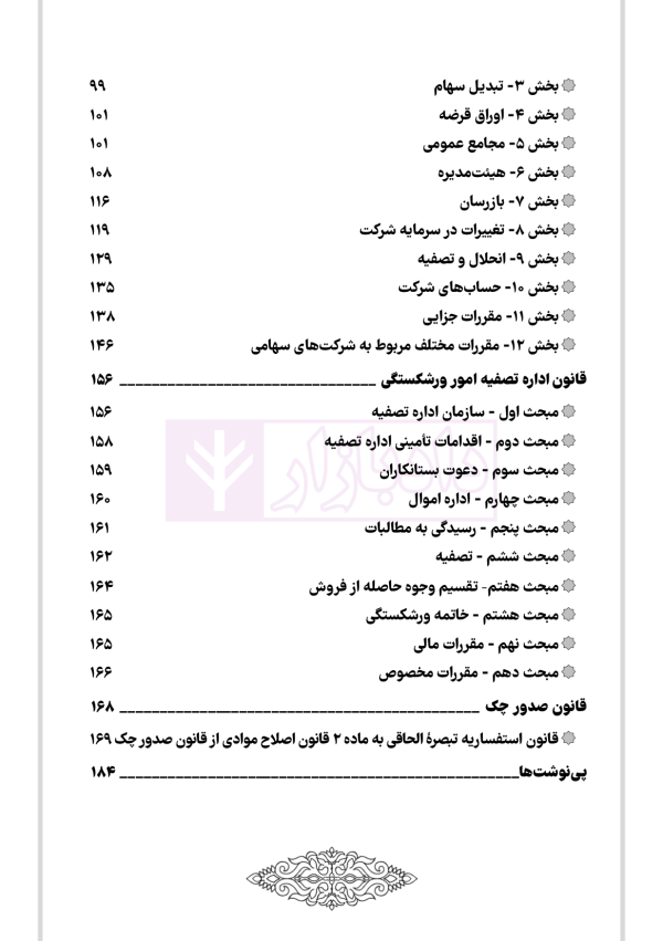یادداشت نگار حقوق تجارت | هوشیار