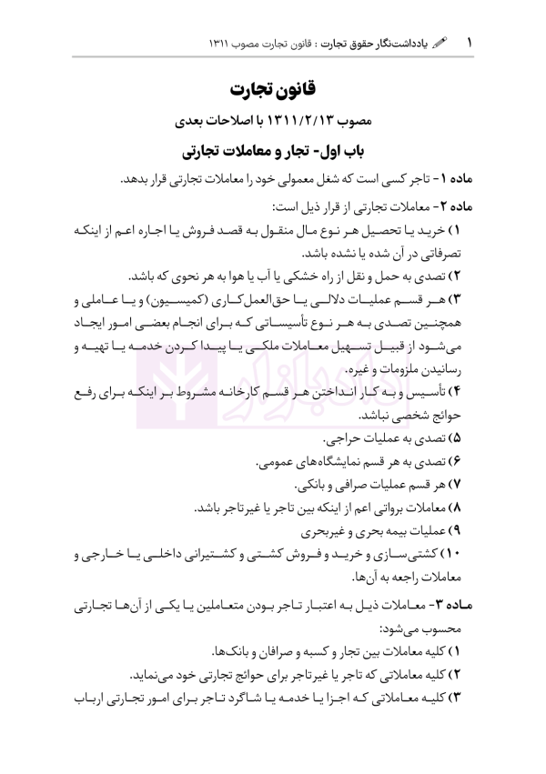 یادداشت نگار حقوق تجارت | هوشیار