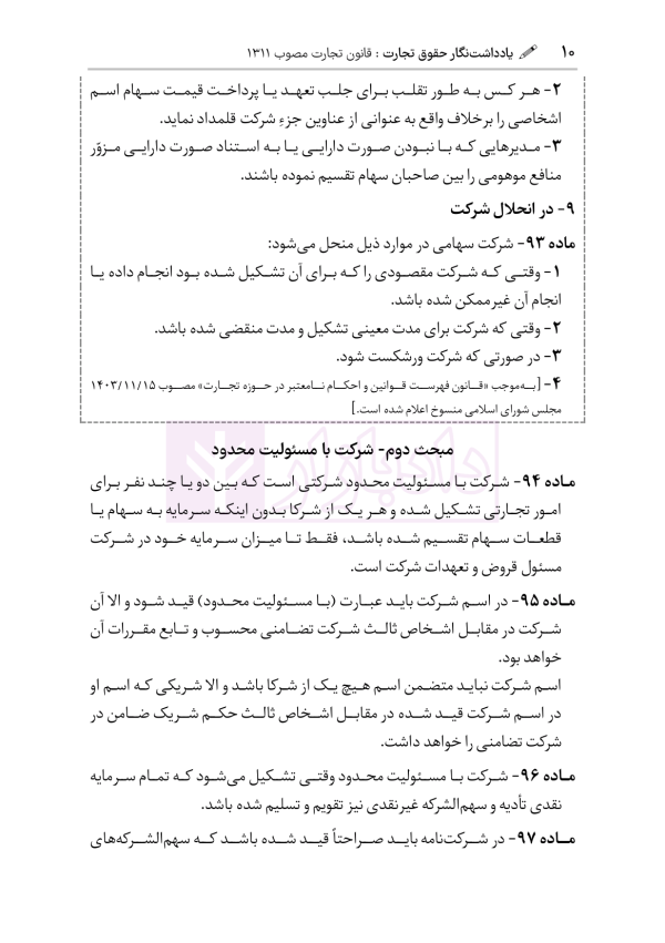 یادداشت نگار حقوق تجارت | هوشیار