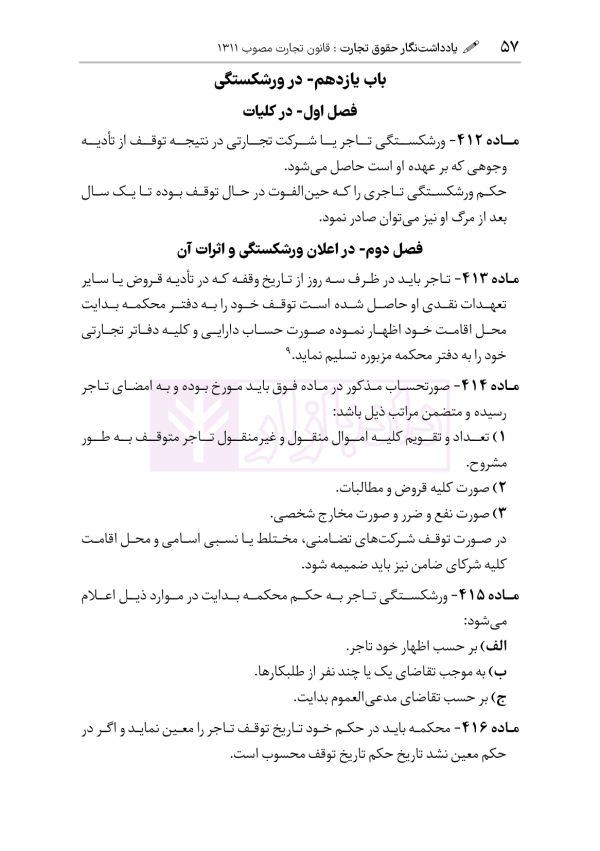 یادداشت نگار حقوق تجارت | هوشیار