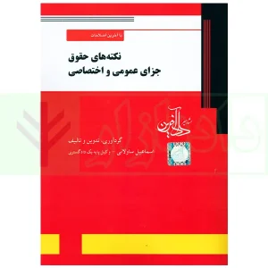 نکته های حقوق جزای عمومی و اختصاصی | ساولانی