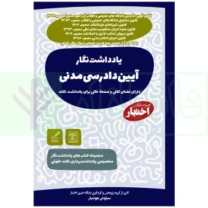 کتاب یادداشت نگار آیین دادرسی مدنی هوشیار