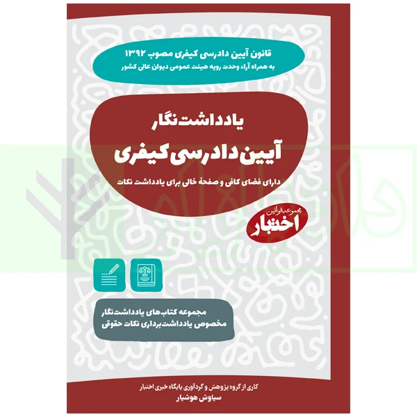 یادداشت نگار آیین دادرسی کیفری | هوشیار